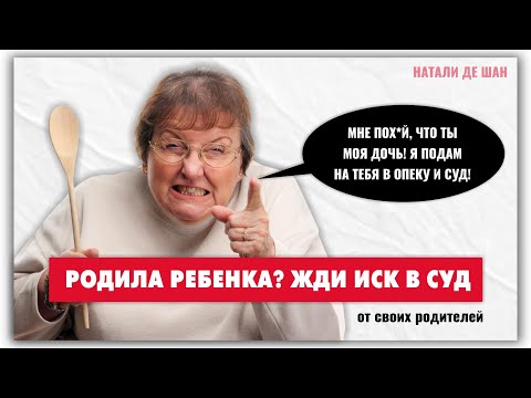 Видео: Мои родители угрожают опекой, судом и хотят отнять ребенка. Что делать? Отвечают психолог и юрист