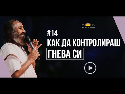 Видео: Еп. 14 Как да контролираш гнева си | Шри Шри Рави Шанкар