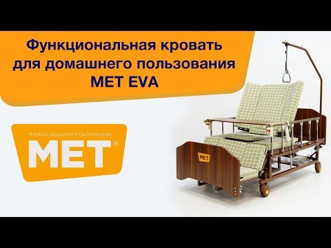Видео: Кровать медицинская для домашнего пользования MET EVA