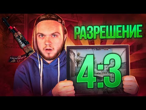 Видео: КАК Я ИГРАЛ 4:3 СПУСТЯ ТРИ ГОДА (CS:GO)