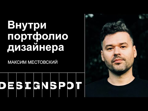 Видео: Внутри портфолио дизайнера. Взгляд дизайн-рекрутера