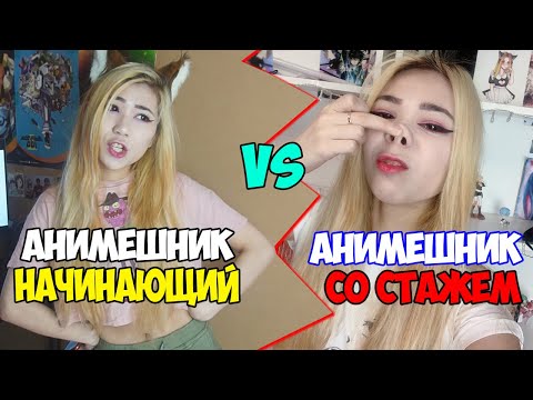 Видео: НАЧИНАЮЩИЙ АНИМЕШНИК vs АНИМЕШНИК СО СТАЖЕМ