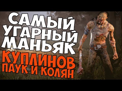 Видео: Самый угарный маньяк. (Куплинов, Паук и Колян)