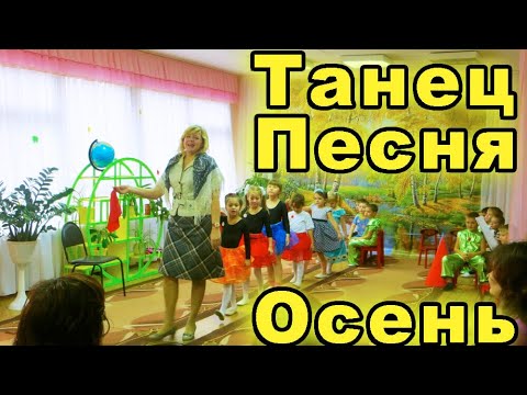 Видео: Танцы  и песни в детском саду на осеннем утреннике. Осенний утренник в детском саду.