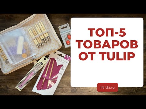 Видео: ТОП-5 ИНСТРУМЕНТОВ ОТ TULIP - обзор крючков и аксессуаров для вязания