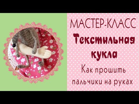 Видео: 🌺Как прошить пальцы текстильной кукле. Текстильная кукла мастер-класс/Tilda4kids