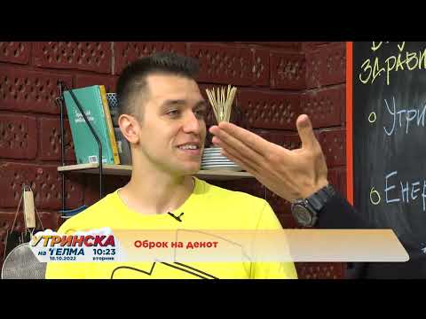 Видео: ОБРОК НА ДЕНОТ - Марио Јовановски