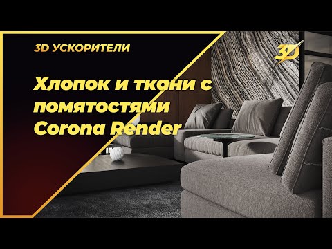 Видео: Хлопок и ткани с помятостями в Corona render