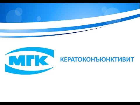 Видео: Кератоконъюнктивит