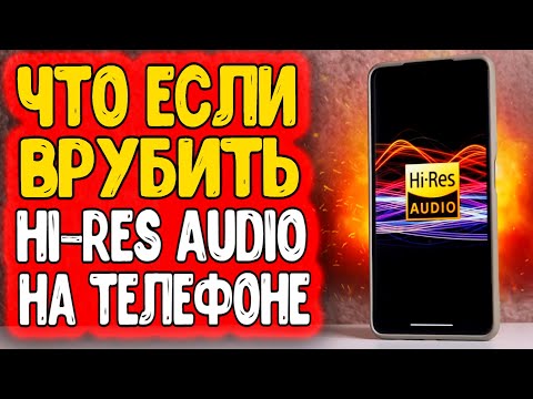 Видео: Активировал Hi-Res на Xiaomi и офигел от звука 🔥 вот что такое HiRes на смартфоне 👍