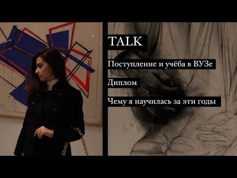 Видео: TALK | Поступление и учёба в КГИК| Чему я научилась за эти годы| Диплом| советы студентам