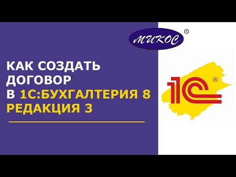 Видео: Как создать договор в 1С:Бухгалтерия 8, редакция 3 | Микос Программы 1С