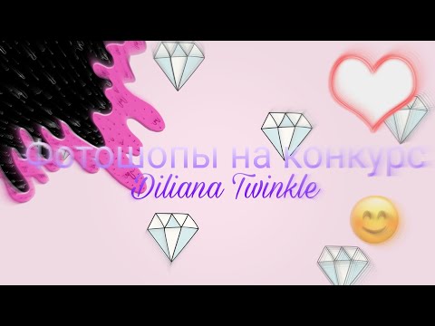 Видео: Фотошопы на конкурс🔥💎