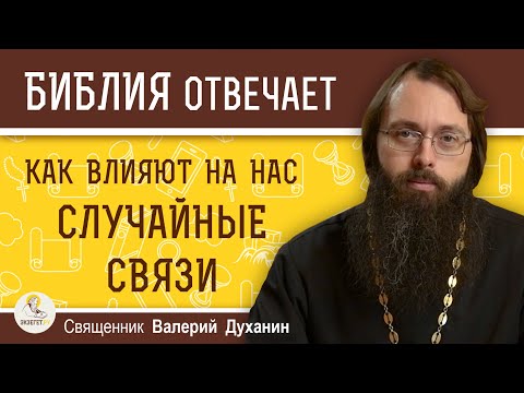 Видео: КАК ВЛИЯЮТ НА НАС СЛУЧАЙНЫЕ СВЯЗИ ? Блуд. Прелюбодеяние. Разврат. Измена. Священник Валерий Духанин