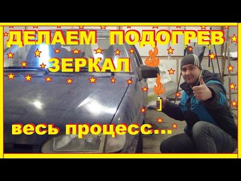 Видео: Как сделать подогрев зеркал.Как подключить.Подробно весь процесс