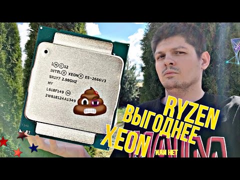 Видео: НЕТ! Собирать ПК на Xeon не выгодно!? Или выгодно?