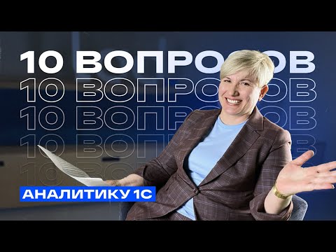 Видео: 10 вопросов аналитику 1С