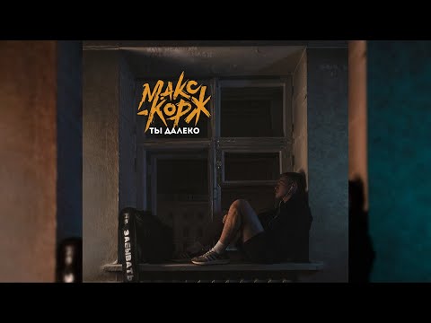 Видео: Макс Корж - Ты далеко (Official audio)