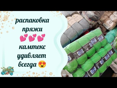 Видео: #пряжа //Распаковка пряжи от Любимого Камтекс // wow! wow!
