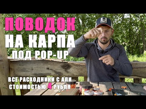 Видео: ЛУЧШИЙ ПОВОДОК ДЛЯ ПОПАП ( POP-UP). Карпфишинг 2024