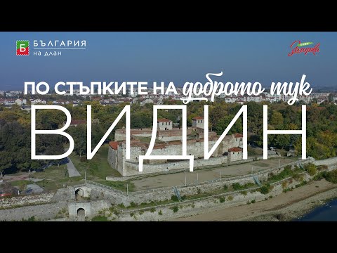 Видео: По стъпките на доброто тук - Видин