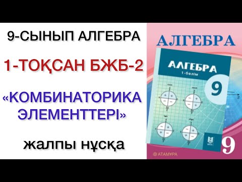 Видео: 9 сынып алгебра 1 тоқсан бжб 2