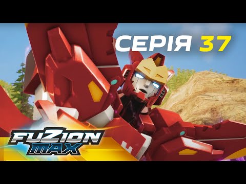 Видео: Fuzion Max (Фьюжн Макс) | Серія 37 | Дорога, яка не має краю