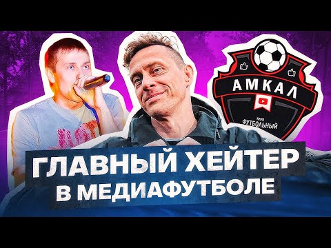Видео: СИБСКАНА: ХЕЙТЕР, КАПИТАН, РЕПЕР