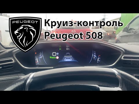 Видео: Круиз контроль Пежо 508