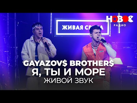 Видео: GAYAZOV$ BROTHER$ - Я, ТЫ и МОРЕ // Живой звук