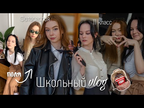 Видео: школьный vlog