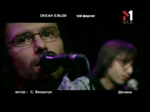 Видео: Океан Ельзи - Дівчина. tvій формат (04.09.2003)