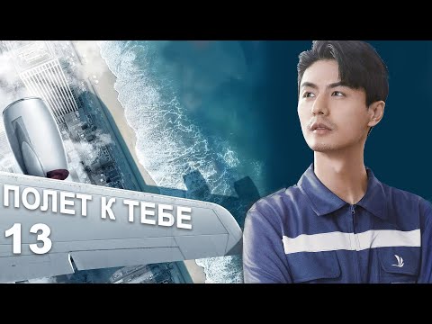 Видео: Полёт к тебе 13 серия (русская озвучка) дорама Flight to You