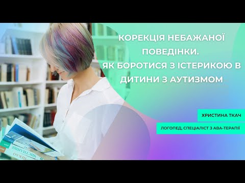 Видео: Корекція небажаної поведінки.  Як боротися з істерикою в дитини з аутизмом