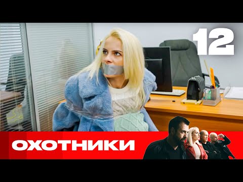 Видео: Охотники | Сезон 7 | Выпуск 12