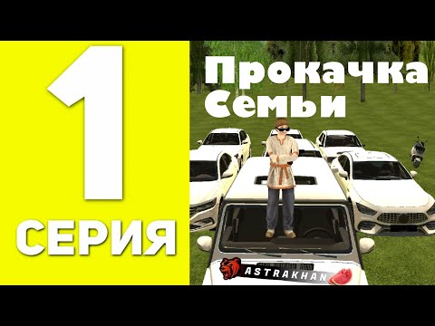 Видео: Путь до топ 1 семьи! Первая серия✅👍🏻 Прокачал автопарк