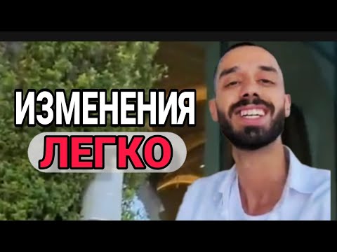 Видео: КАК легко изменить жизнь| Анар Дримс