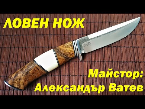 Видео: Ловен нож ръчна изработка от Александър Ватев - M398 steel