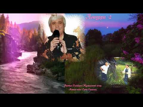 Видео: Пупури 2.Виктор Давидзон–Музыкальный вечер.Любимые песни.