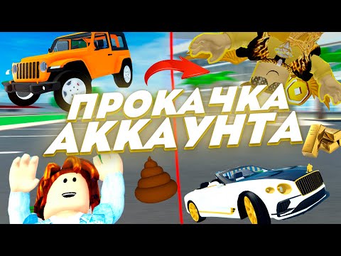 Видео: ПРОКАЧАЛ АККАУНТ ПОДПИСЧИКУ ТЕПЕРЬ ОН САМЫЙ БОГАТЫЙ? КДТ | CAR DEALERSHIP TYCOON ROBLOX