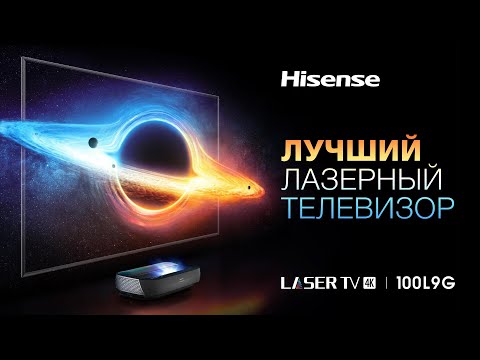 Видео: ВОТ ЭТО КАРТИНКА!!! Новейший лазерный телевизор Hisense 100L9 TriChroma.