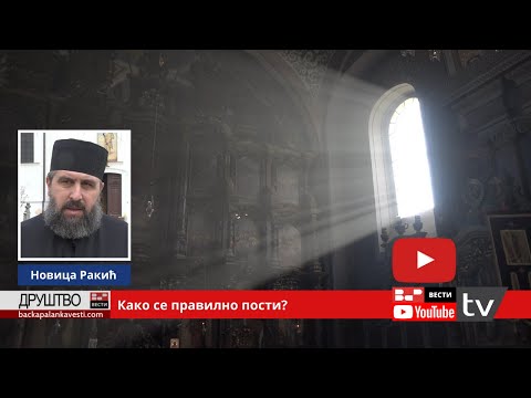 Видео: Како се правилно пости и где верници најчешће греше