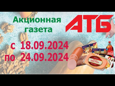 Видео: АКЦИОННАЯ ГАЗЕТА АТБ с 18.09.2024 - 24.09.2024. Скидки до 50%.