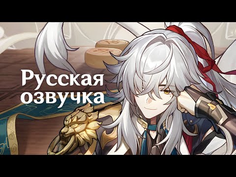 Видео: Русская Озвучка | Цзин Юань «Небо и земля как шахматная доска» | Honkai: Star Rail