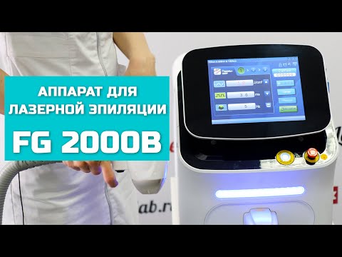 Видео: Аппарат для лазерной эпиляции FG 2000B