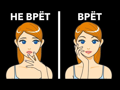 Видео: Как распознать Ложь? 7 приемов психологии, которые Работают