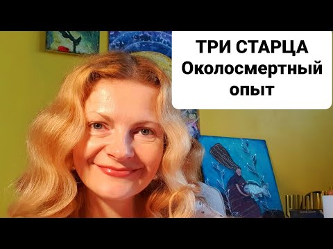 Видео: Три старца Околосмертный опыт