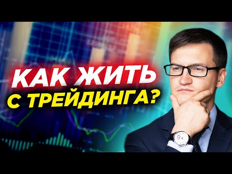 Видео: Как жить с трейдинга? 3 способа. Что для этого нужно? Принципы успешной торговли