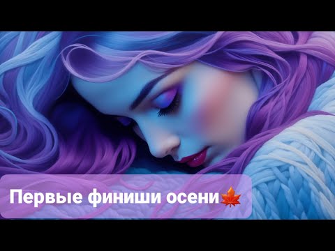 Видео: Вышивка! Первые финиши осени🍁 Покупки!!!