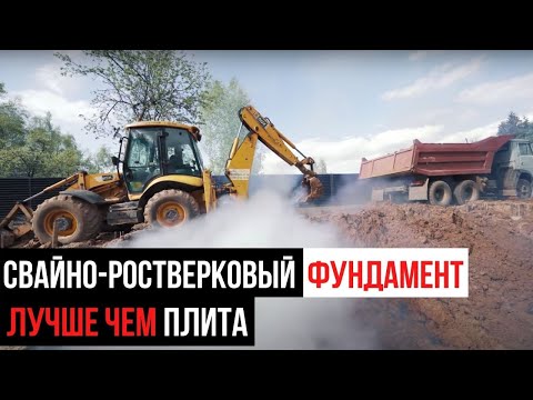 Видео: Льём фундамент. Почему свайно ростверковый фундамент лучше чем плита.